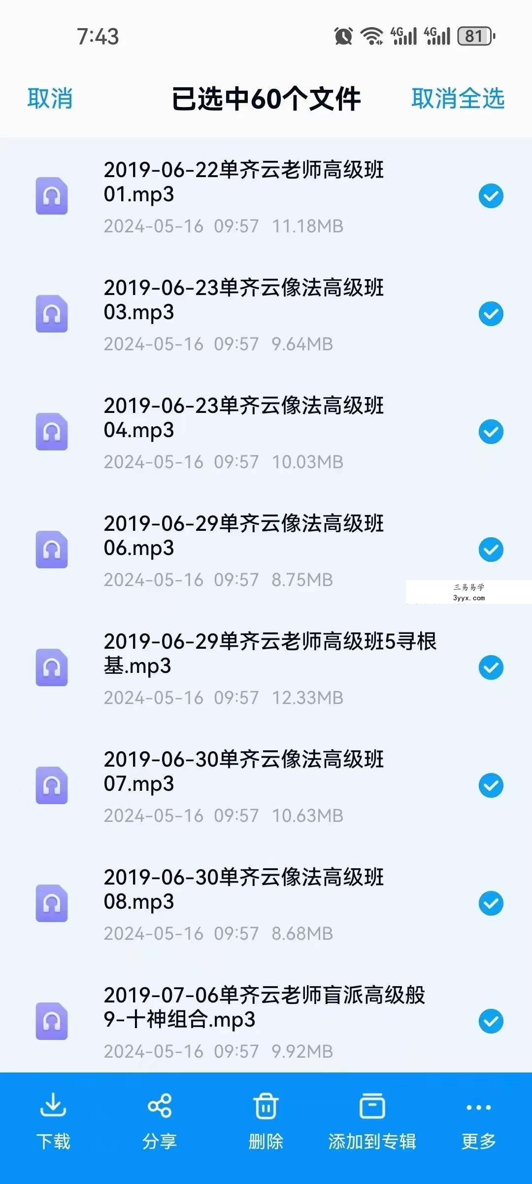 单齐云 盲派八字面授班 资料图片