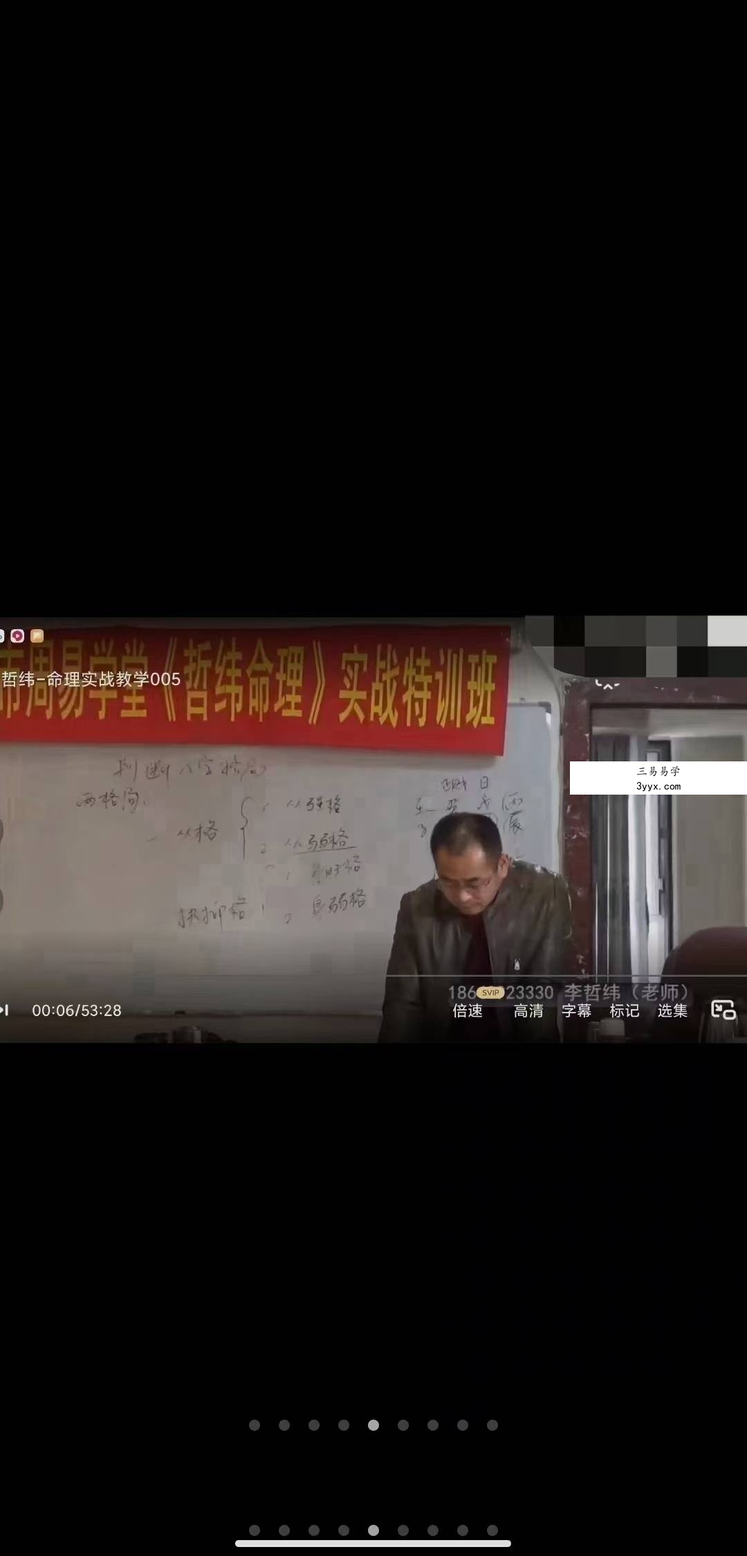 李哲纬白山市周易学堂哲纬命理实战特训班教学 34集 资料图片