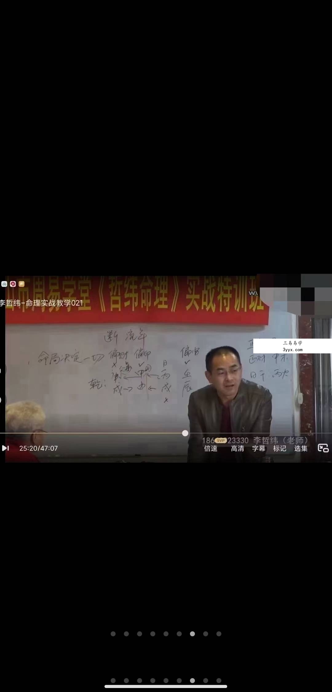 李哲纬白山市周易学堂哲纬命理实战特训班教学 34集 资料图片