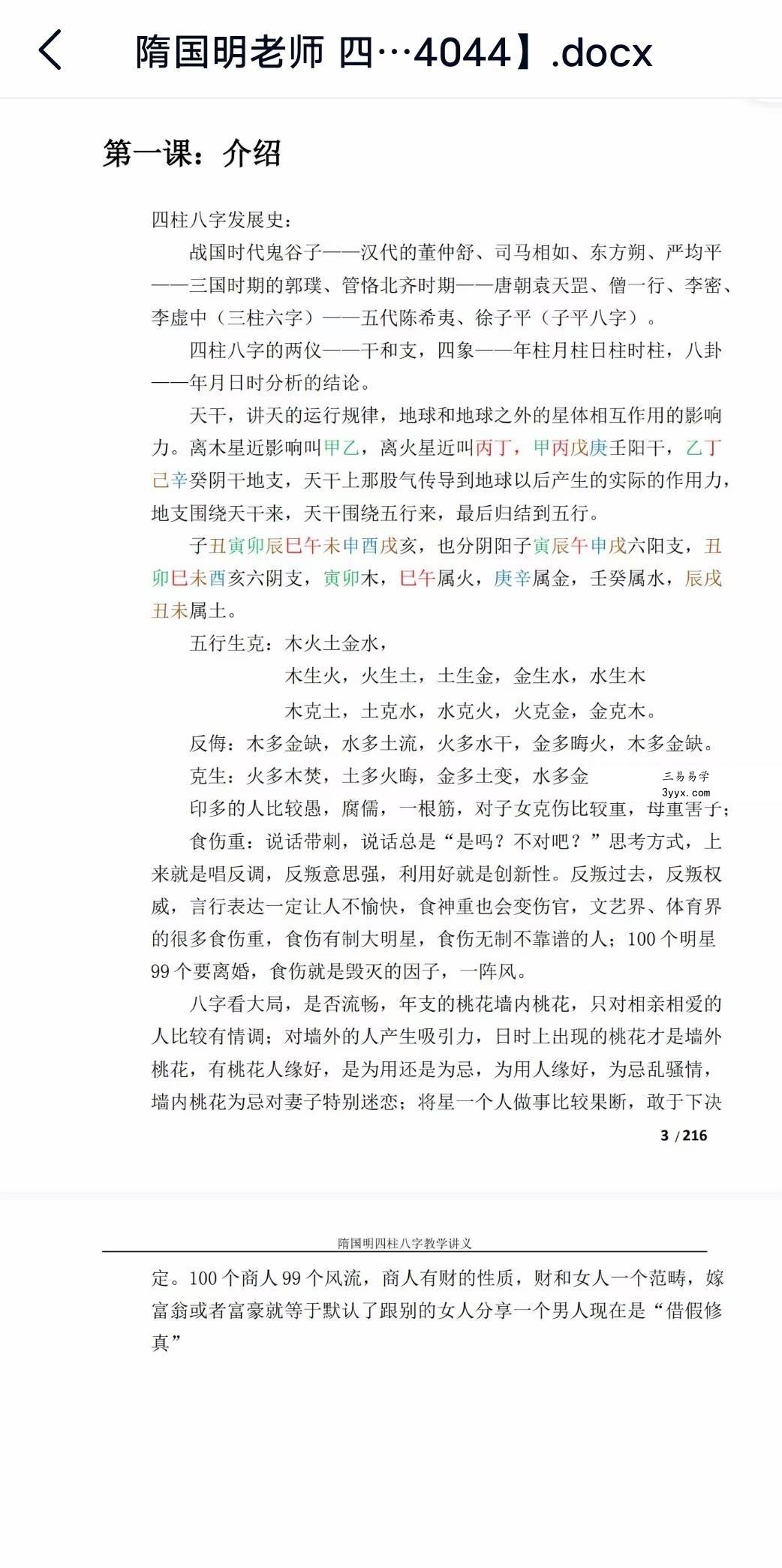 隋国明老师 四柱八字录音+讲义 资料图片
