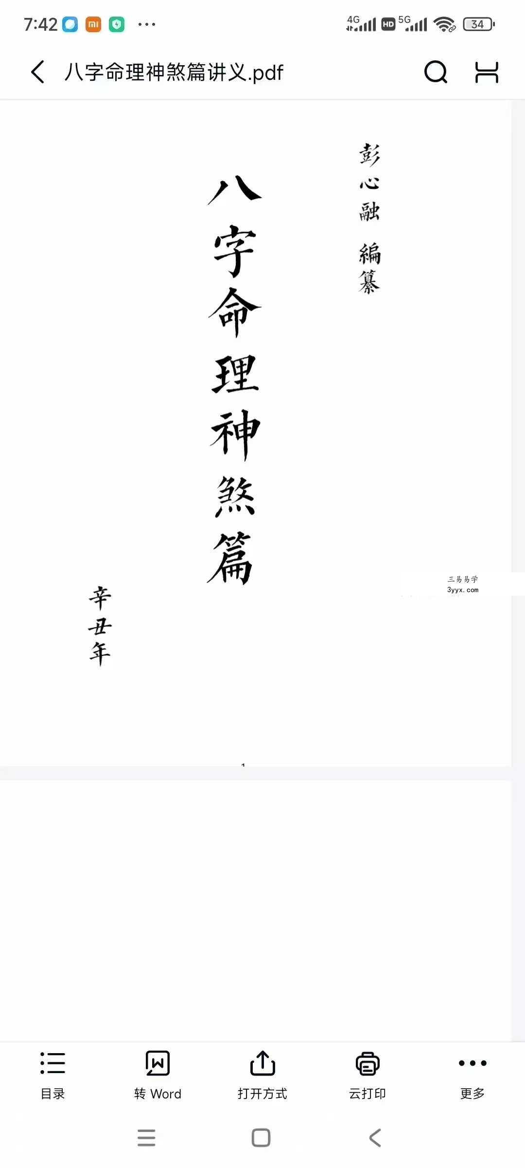 彭心融八字命理初级40集+讲义 资料图片
