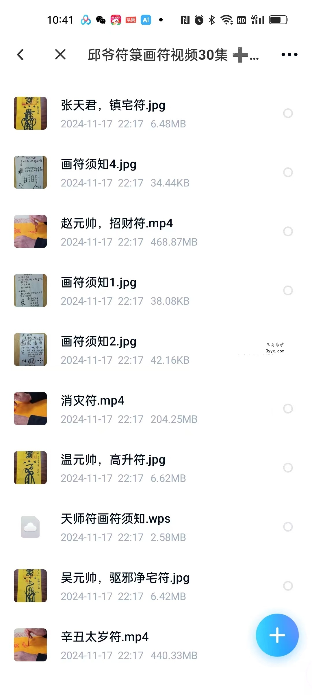 邱裕松 正一派天师符秘 邱爷符箓画符视频30集+文档 图片 资料图片