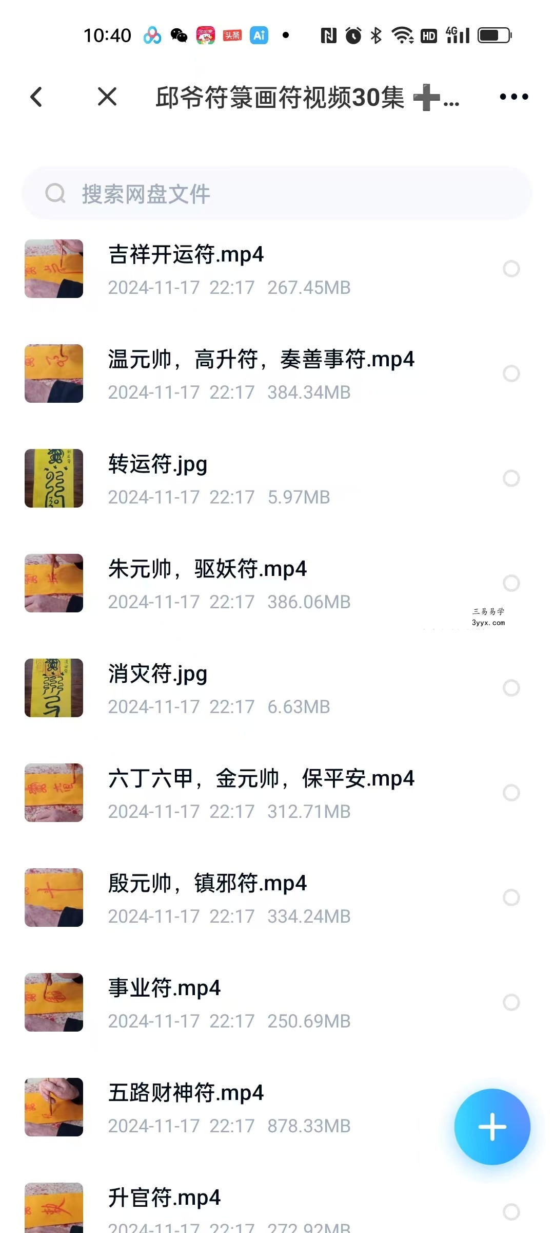 邱裕松 正一派天师符秘 邱爷符箓画符视频30集+文档 图片 资料图片