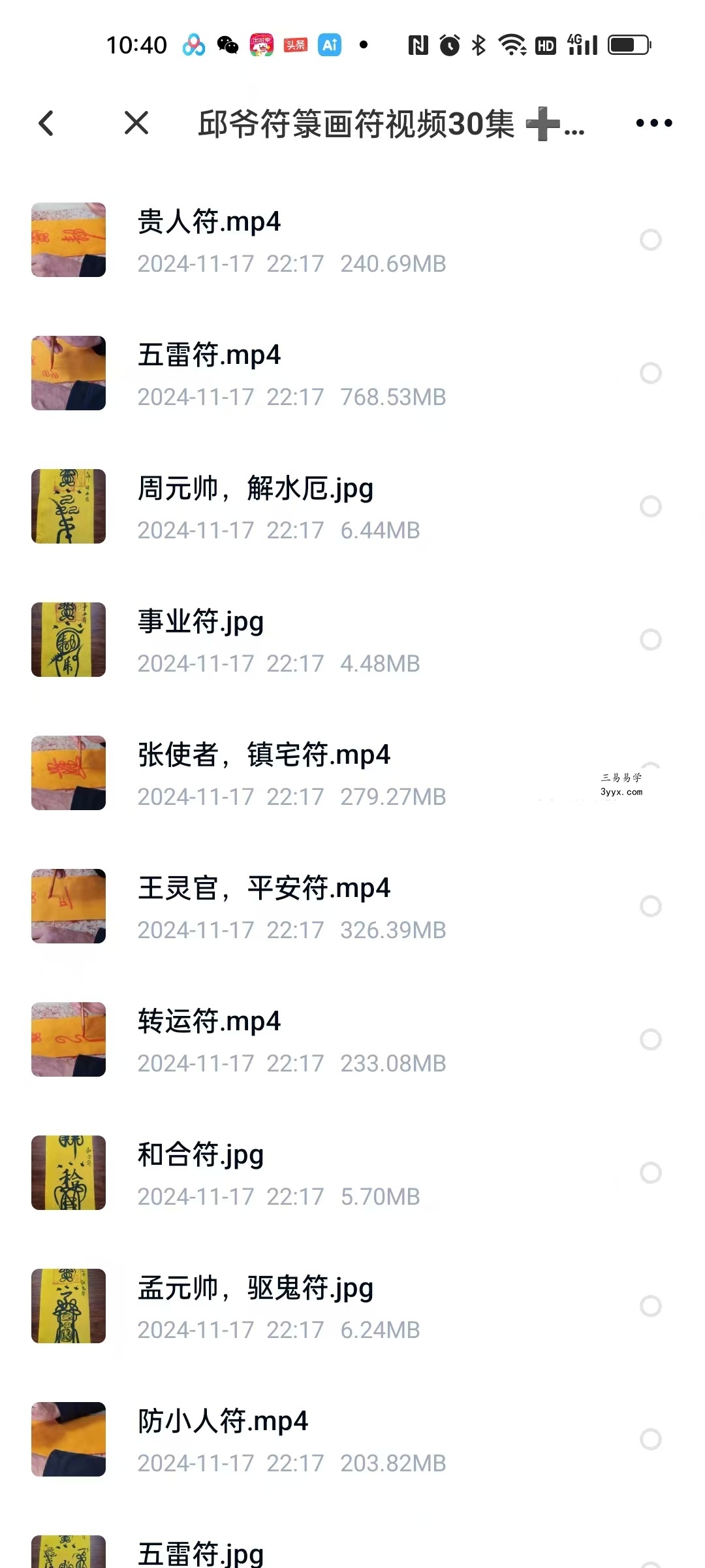 邱裕松 正一派天师符秘 邱爷符箓画符视频30集+文档 图片 资料图片