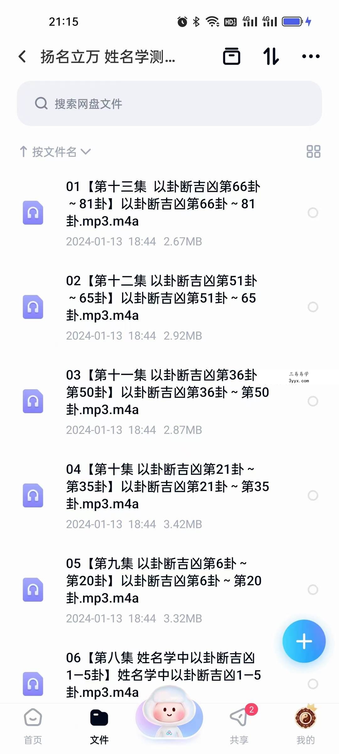 扬名立万 姓名学测取全系列姓名必学13节音频 资料图片