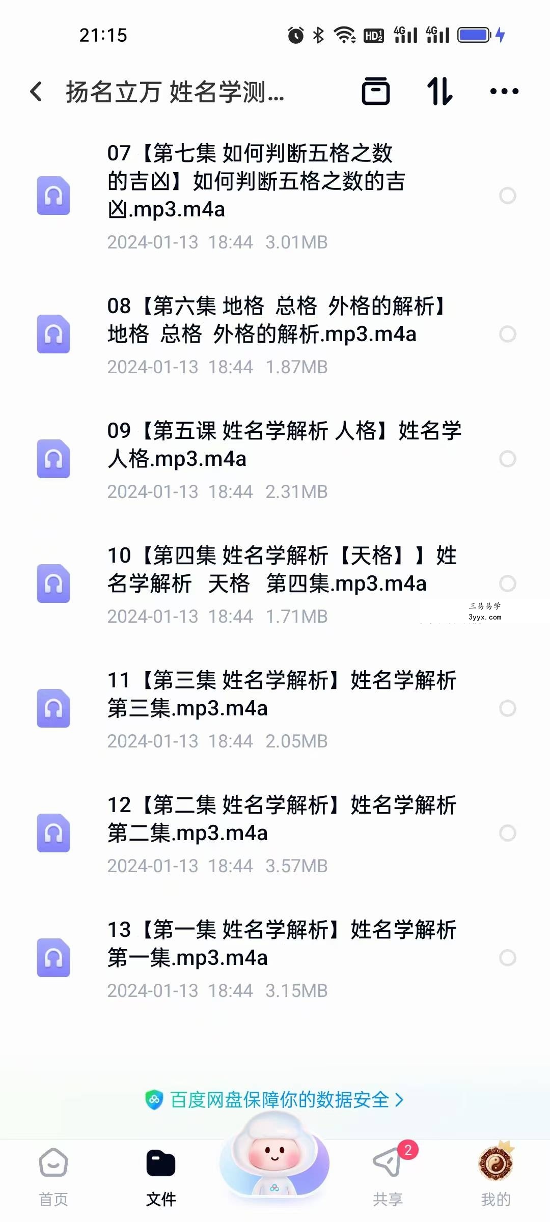 扬名立万 姓名学测取全系列姓名必学13节音频 资料图片
