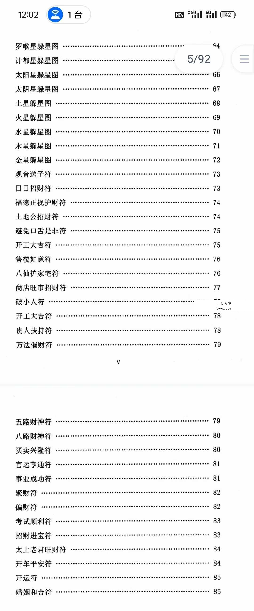《各种法器、符咒的使用与化解方法》92页 资料图片