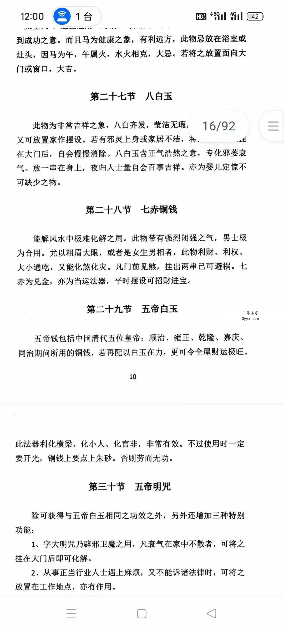 《各种法器、符咒的使用与化解方法》92页 资料图片