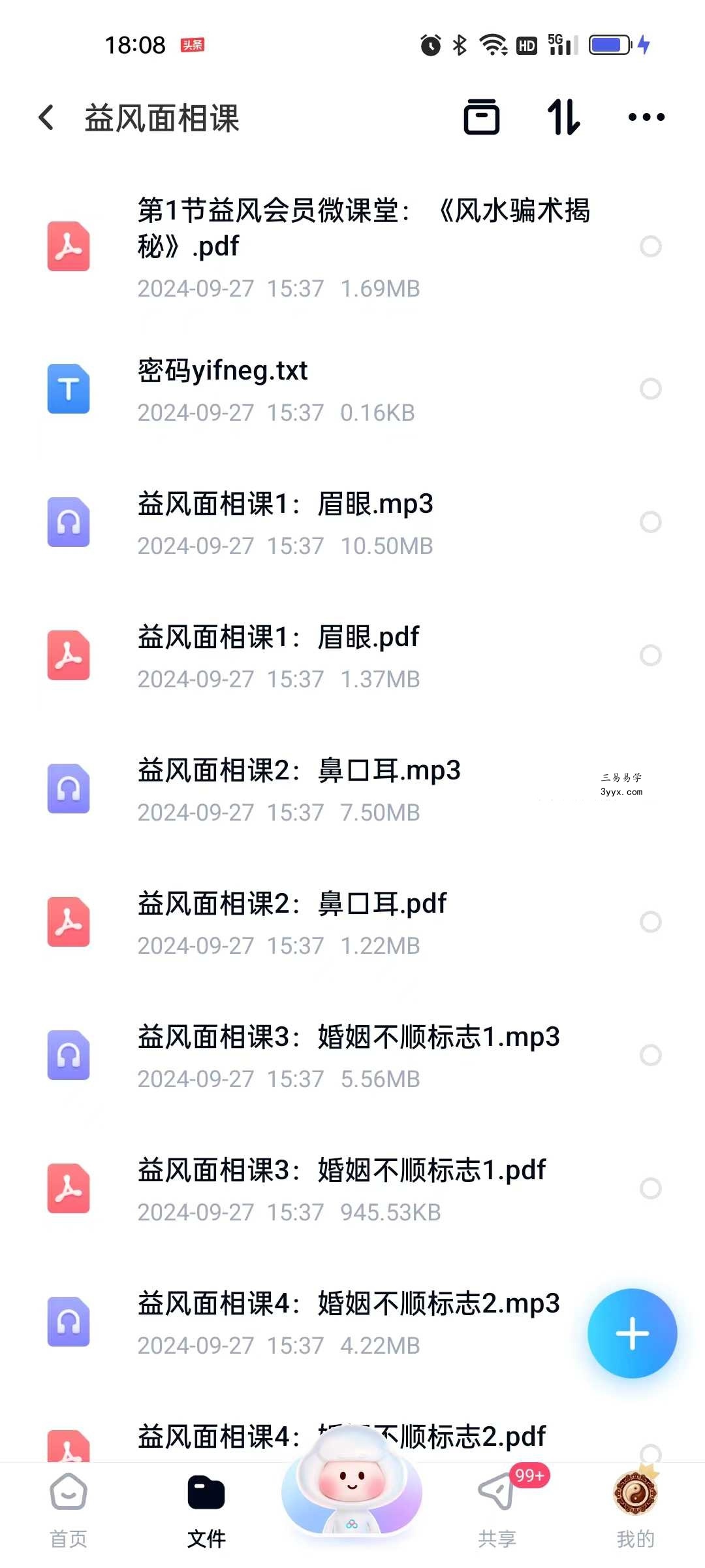 益风面相课6集音频+文档 资料图片