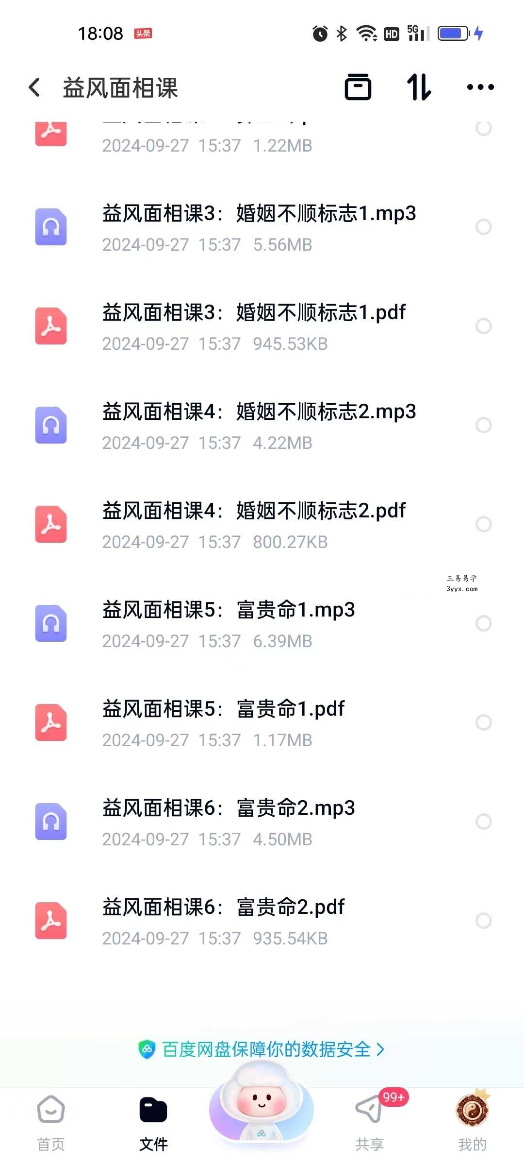 益风面相课6集音频+文档 资料图片