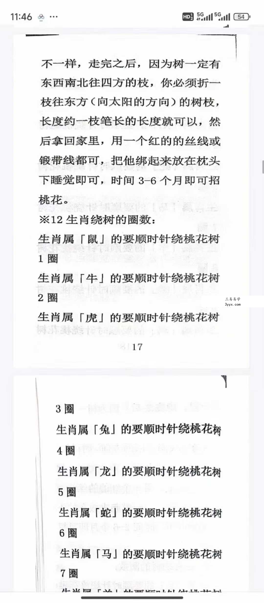 《招桃花和断烂桃花秘法》71页 资料图片