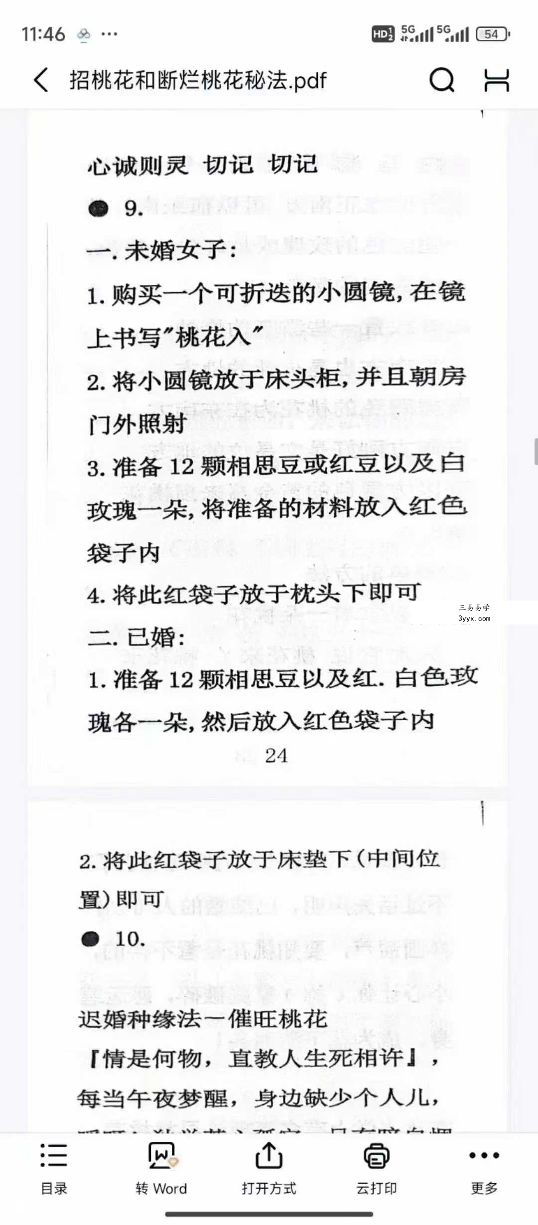 《招桃花和断烂桃花秘法》71页 资料图片