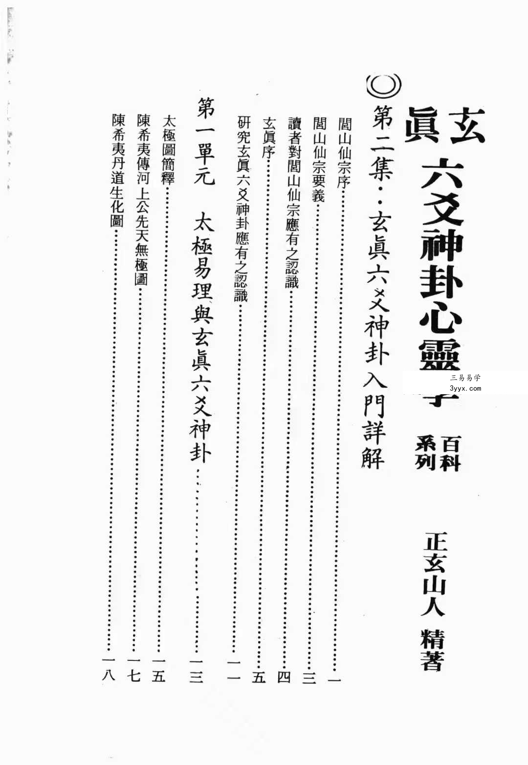 正玄山人《玄真六爻神卦心灵学》356页 资料图片