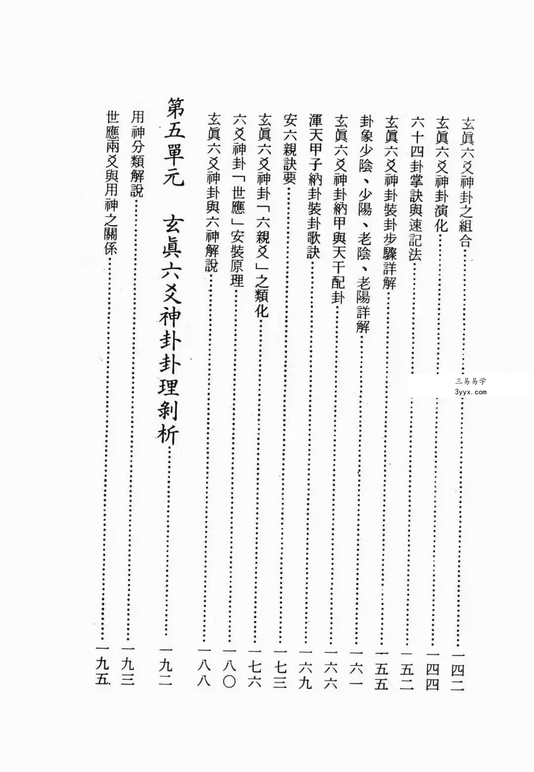 正玄山人《玄真六爻神卦心灵学》356页 资料图片