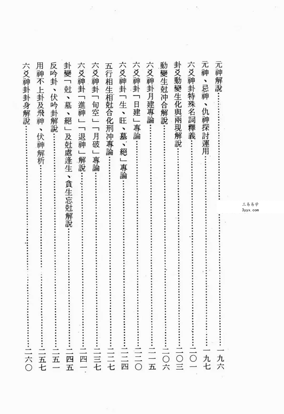 正玄山人《玄真六爻神卦心灵学》356页 资料图片