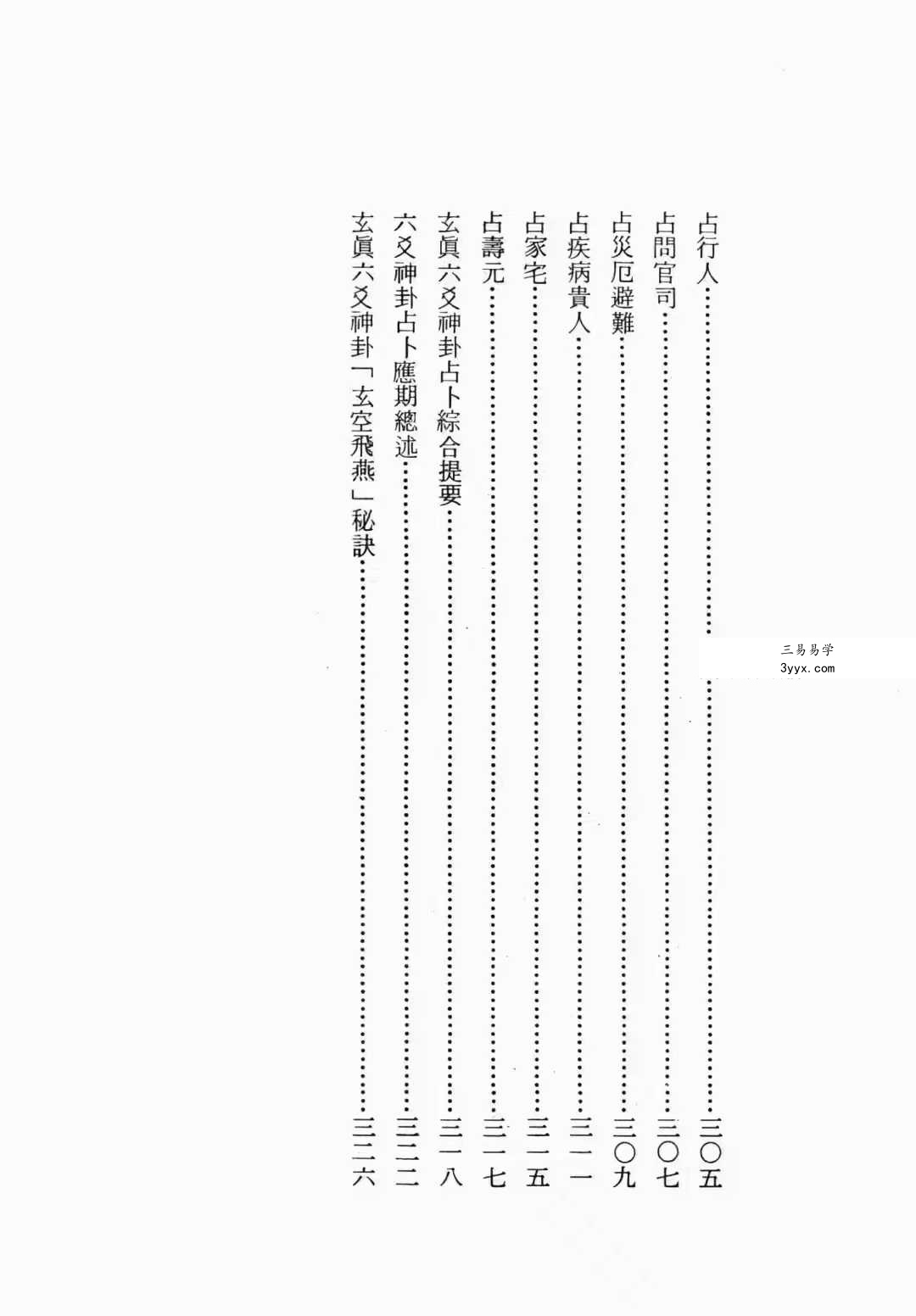 正玄山人《玄真六爻神卦心灵学》356页 资料图片