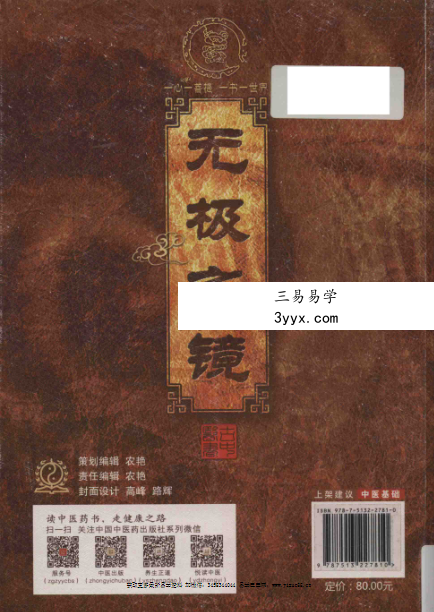 2016年 路辉《无极之镜》古中医天文学 497页 资料图片