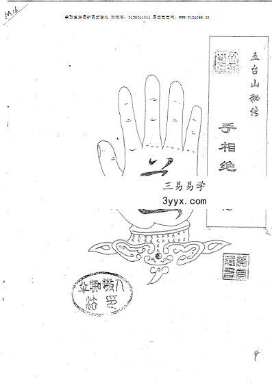 五台山秘传《手相绝对符合本》58页 资料图片