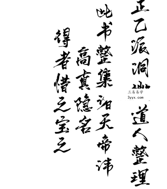 《汉祖天师秘传诸天帝讳》47页 资料图片