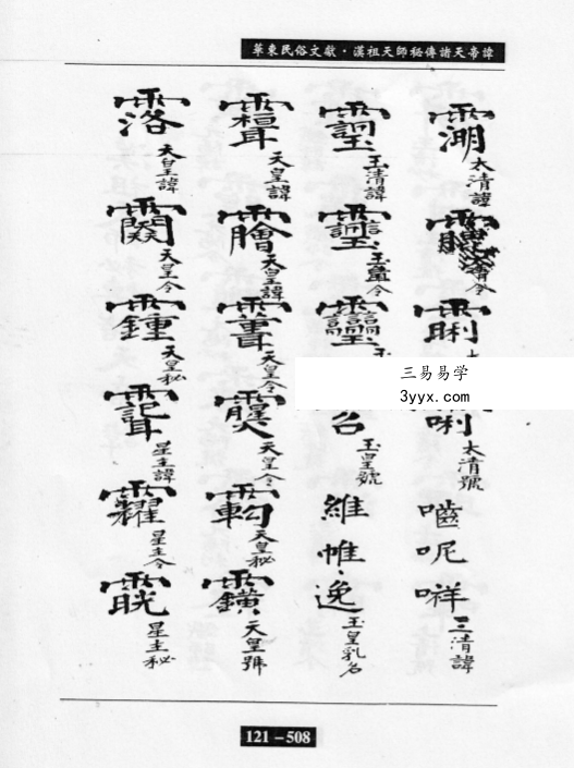 《汉祖天师秘传诸天帝讳》47页 资料图片