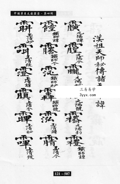 《汉祖天师秘传诸天帝讳》47页 资料图片