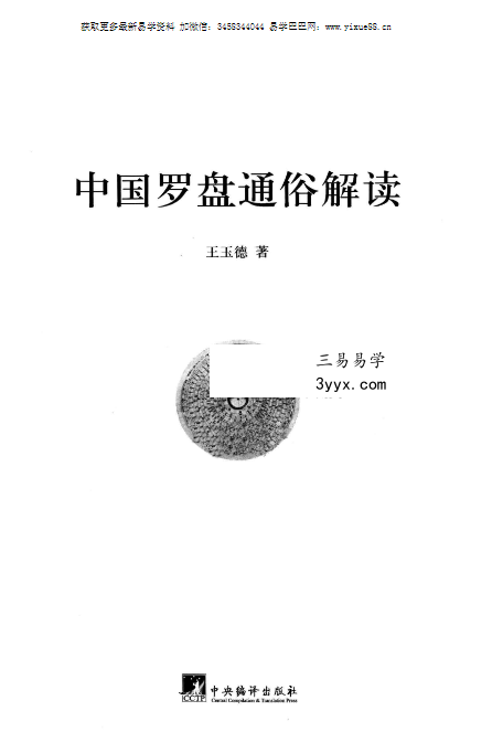 王玉德《中国罗盘通俗解读》220页 资料图片