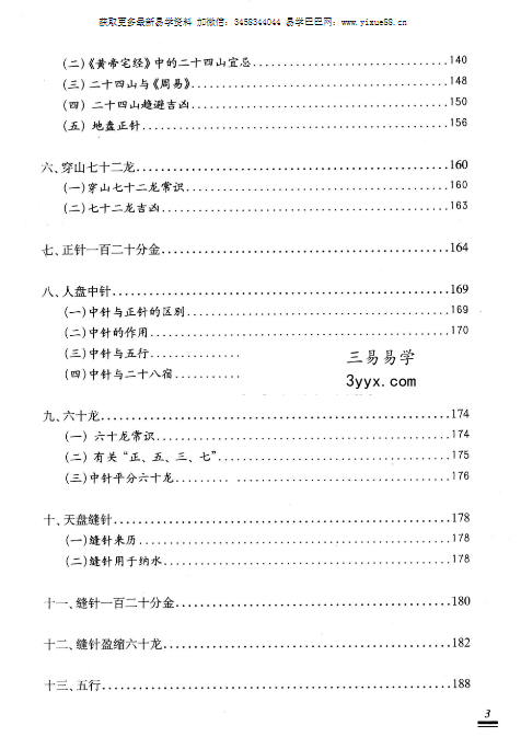 王玉德《中国罗盘通俗解读》220页 资料图片