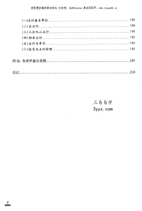 王玉德《中国罗盘通俗解读》220页 资料图片