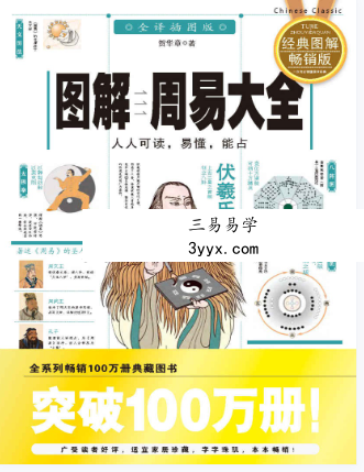 贺华章《图解周易大全》全译插图版1473页 资料图片