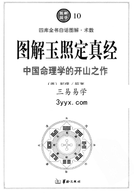 《图解玉照定真经》490页 资料图片
