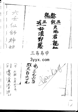 《六壬风火院符书》118页 资料图片