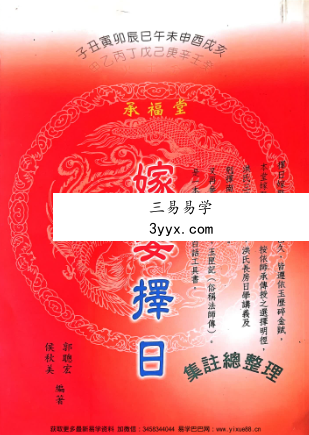 侯秋美 郭聪宏《嫁娶择日》集注总整理520页 资料图片