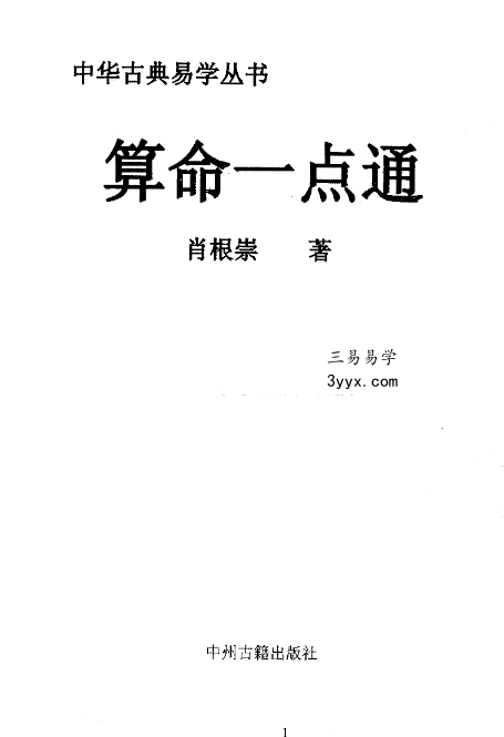 肖根崇《算命一点通》352页 资料图片