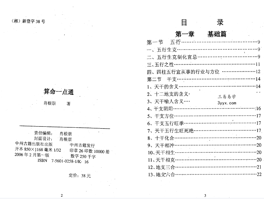 肖根崇《算命一点通》352页 资料图片