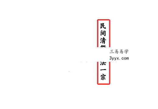 《民间清微杂法一宗》33页 资料图片