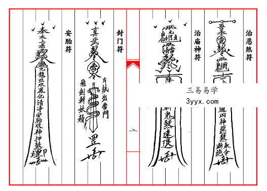 《民间清微杂法一宗》33页 资料图片