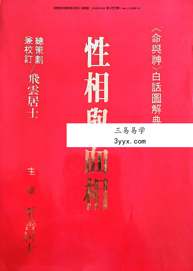 飞云居士《命与神》白话图解典谱1-8册 资料图片