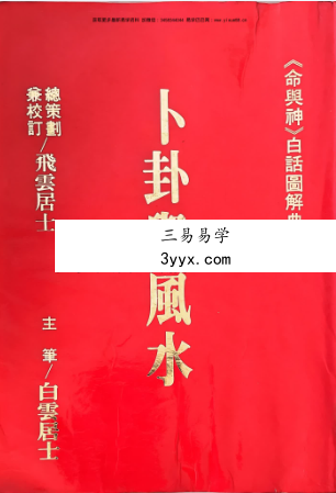 飞云居士《命与神》白话图解典谱1-8册 资料图片