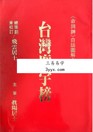 飞云居士《命与神》白话图解典谱1-8册 资料图片