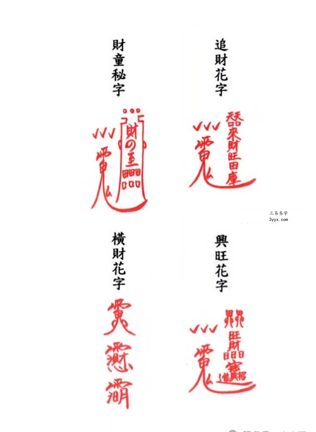 《茅山追魂和合旺财术》139筒子页 资料图片