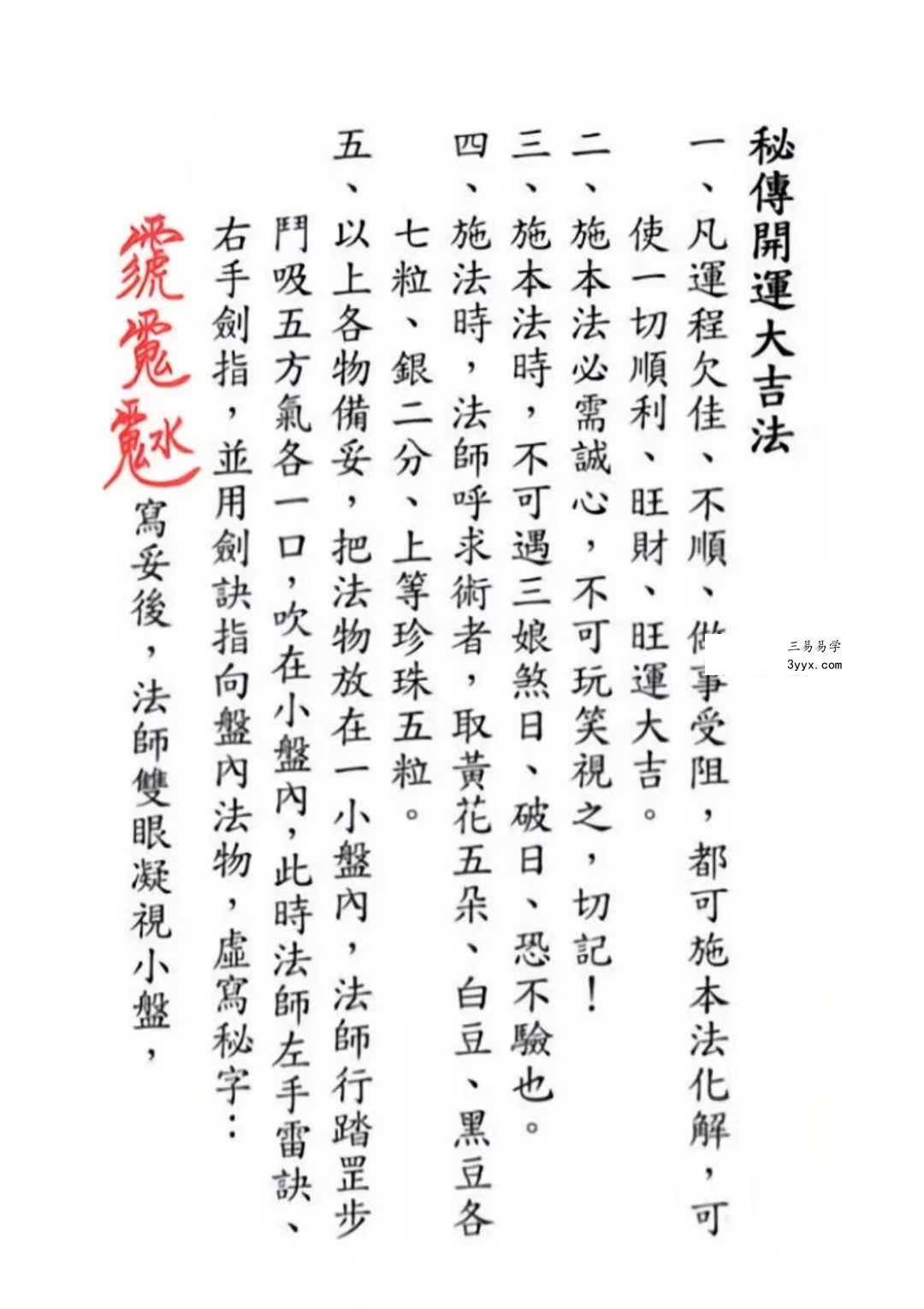 《茅山追魂和合旺财术》139筒子页 资料图片