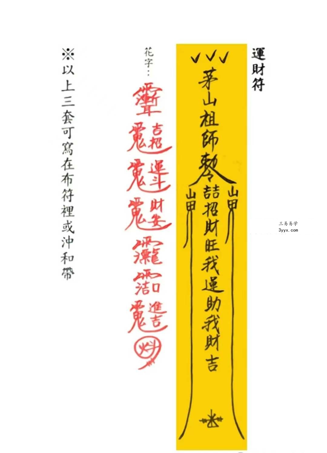 《茅山追魂和合旺财术》139筒子页 资料图片