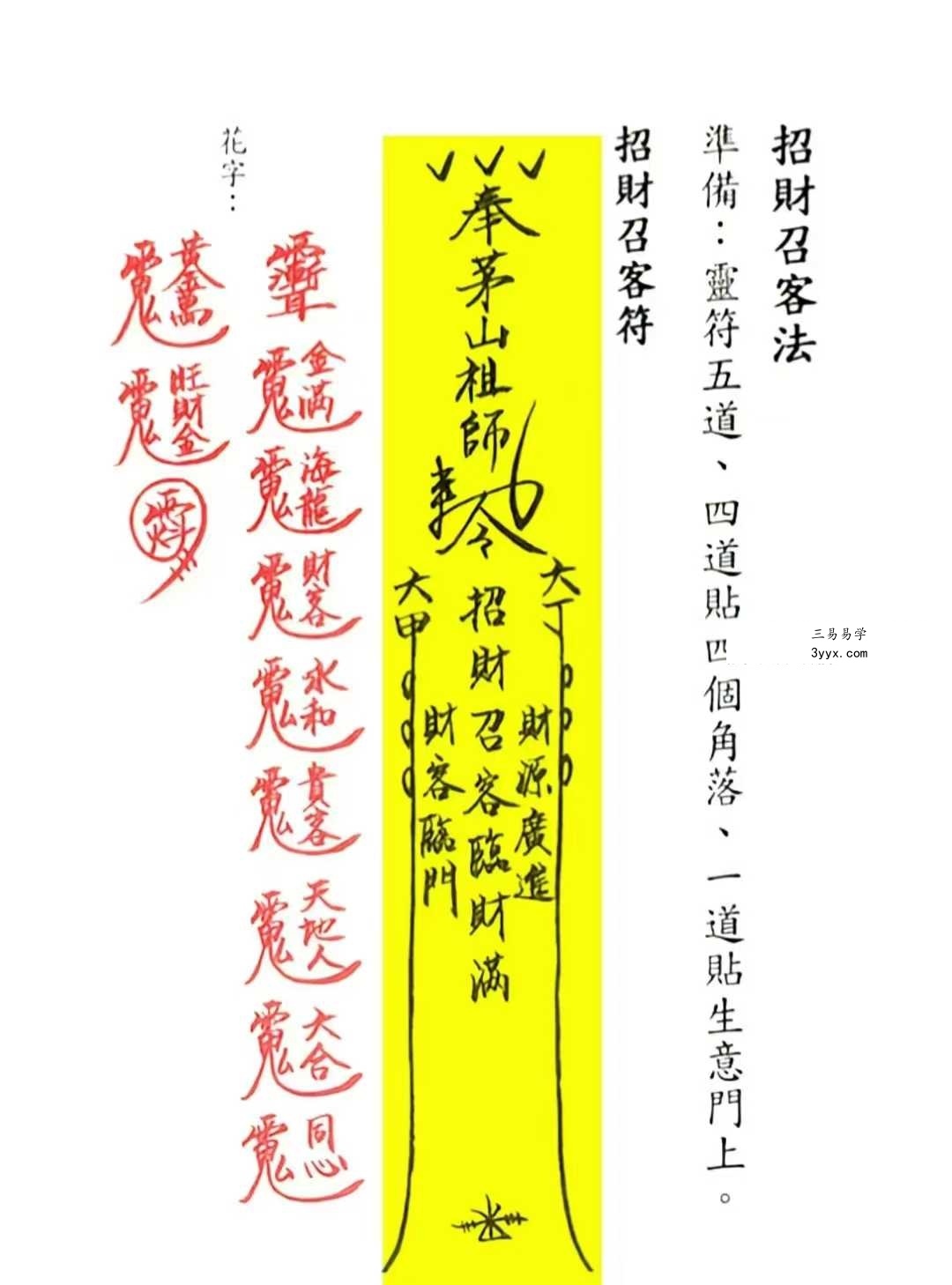 《茅山追魂和合旺财术》139筒子页 资料图片