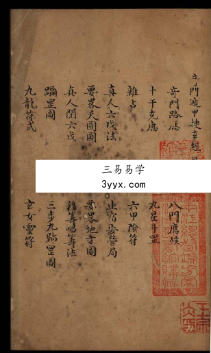 《奇门遁甲搜玄经》136页 资料图片