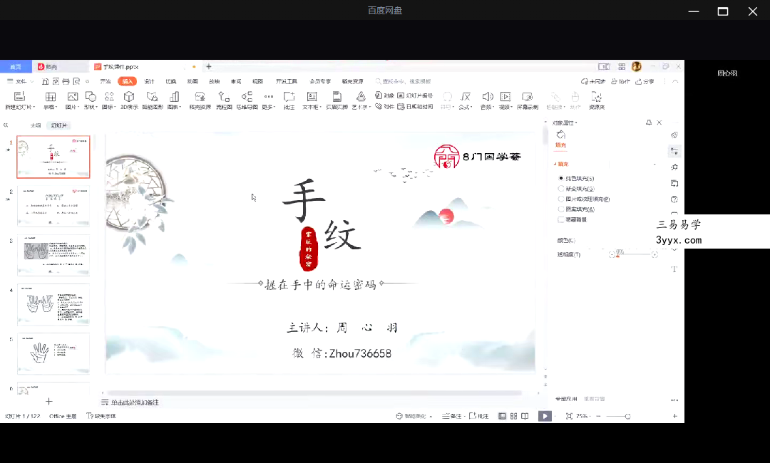 【8门国学荟】周心羽 手相论断5集 资料图片