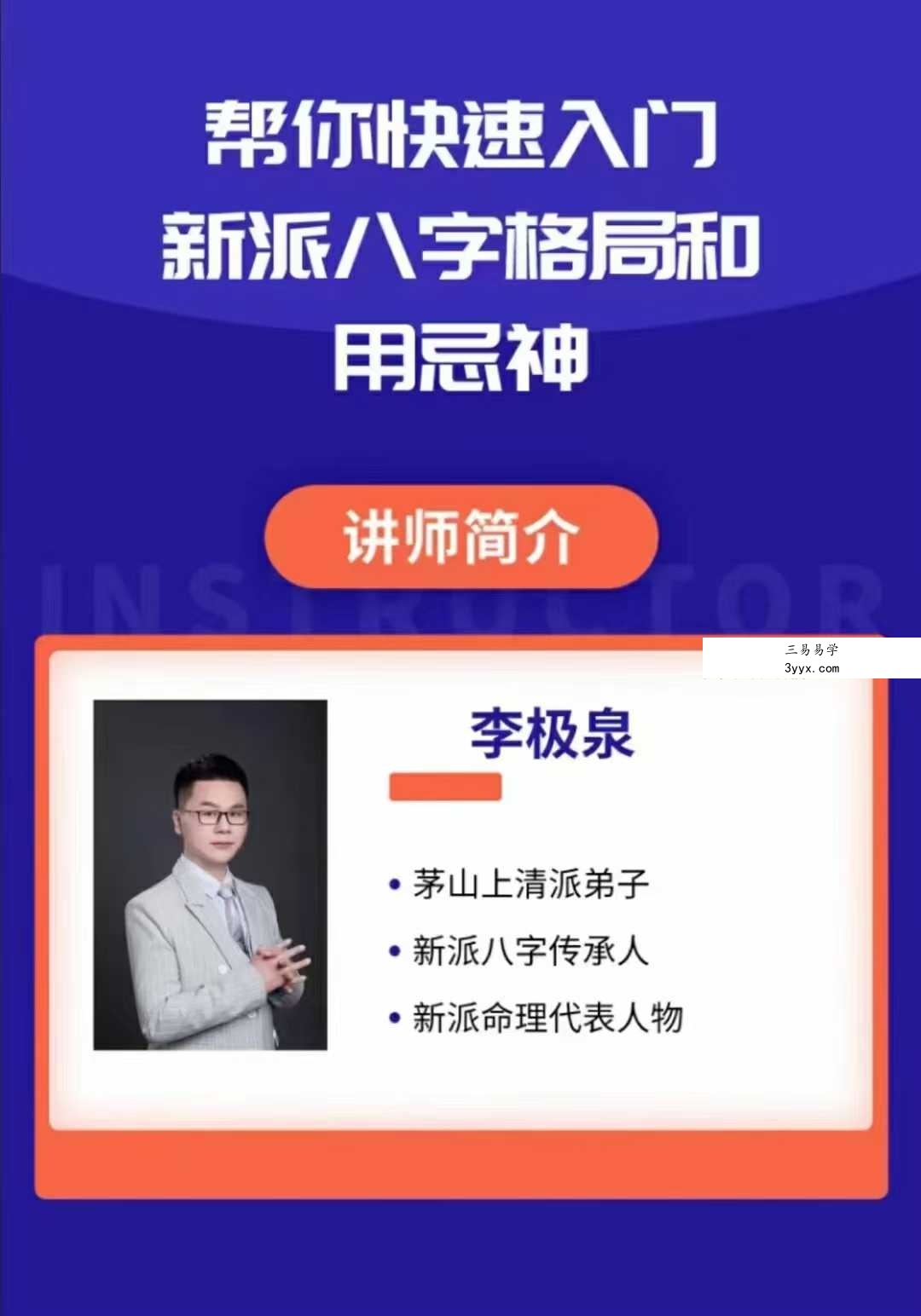 新派八字李极泉：八字格局和用忌神实战分析34集 资料图片