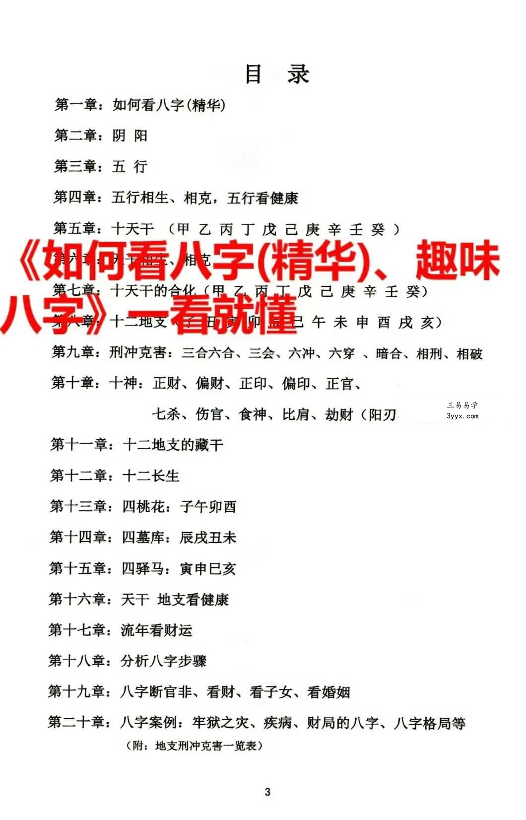 如何看八字《趣味八字》146页 资料图片