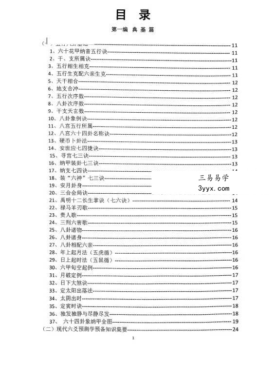 李禹明 六爻预测神断大全378页 资料图片