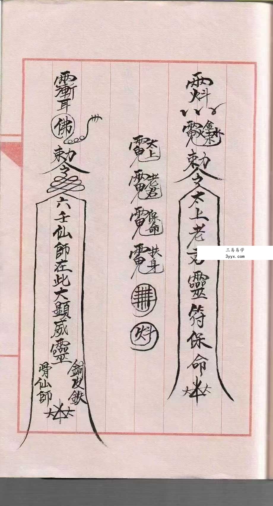 道教符咒法本《道符咒》39页 资料图片