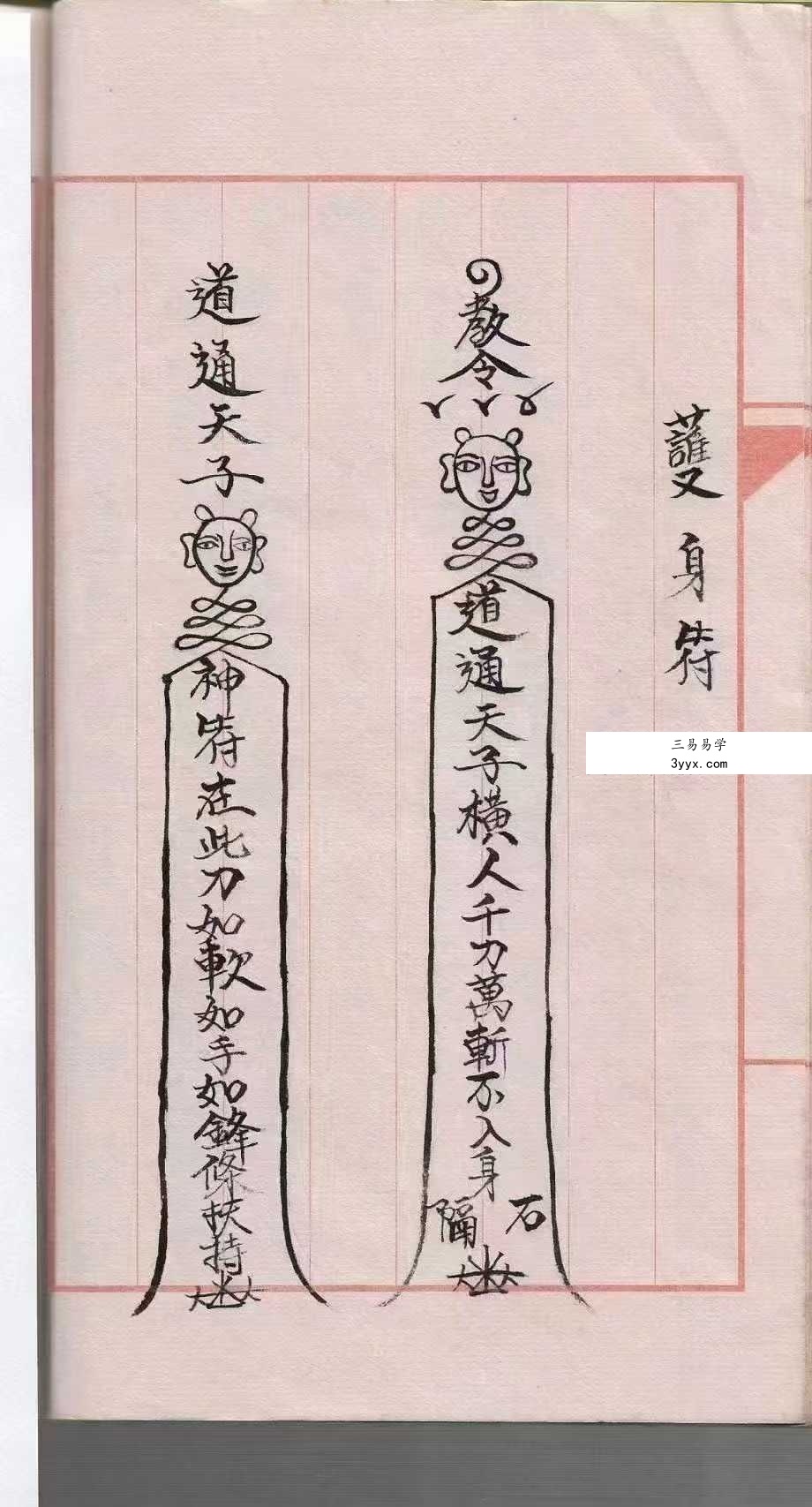 道教符咒法本《道符咒》39页 资料图片